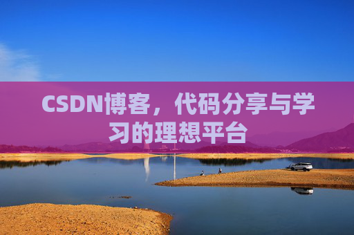 CSDN博客,代码分享与学习的理想平台